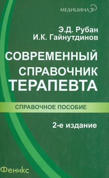 Рубан, Гайнутдинов - Современный справочник терапевта Рубан, Гайнутдинов - Современный справочник терапевта обложка книги