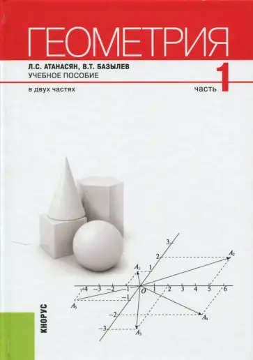 Атанасян, Базычев - Геометрия. Учебное пособие. В 2-х частях. Часть 1 Атанасян, Базычев - Геометрия. Учебное пособие. В 2-х частях. Часть 1 обложка книги