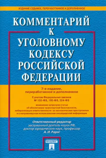 Есаков, Грачева - Комментарий к Уголовному кодексу РФ Есаков, Грачева - Комментарий к Уголовному кодексу РФ обложка книги