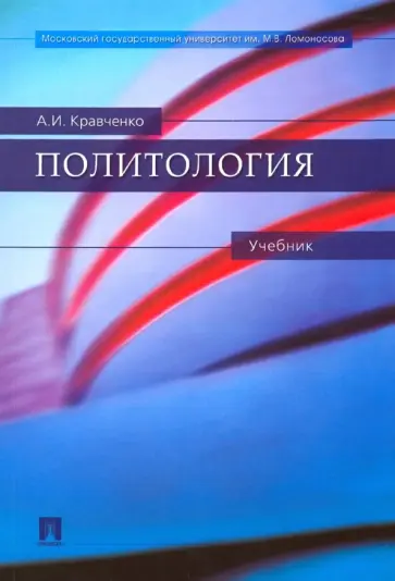 Альберт Кравченко - Политология. Учебник Альберт Кравченко - Политология. Учебник обложка книги