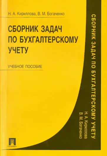 Кириллова, Богаченко - Сборник задач по бухгалтерскому учету обложка книги