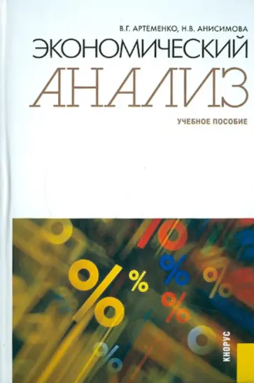Артеменко, Анисимова - Экономический анализ. Учебное пособие обложка книги