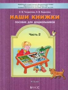 Наши книжки. Пособие для занятий с дошкольниками. Часть 2. 4-5 лет