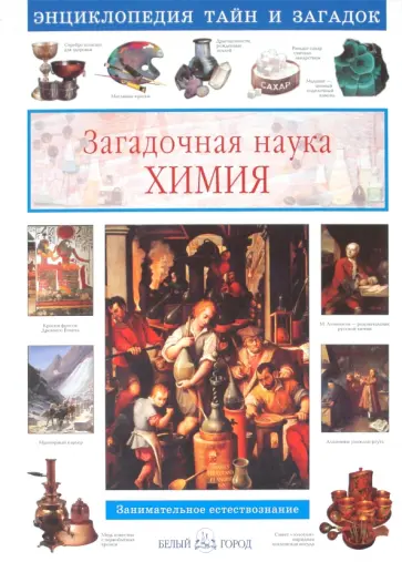 Светлана Лаврова - Загадочная наука химия: занимательное естествознание Светлана Лаврова - Загадочная наука химия: занимательное естествознание обложка книги