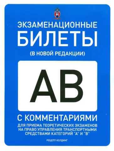 Громоковский, Бачманов - Экзаменационные билеты для приема теоретических экзаменов на право управл.ТС. Категории "А" и "В" обложка книги