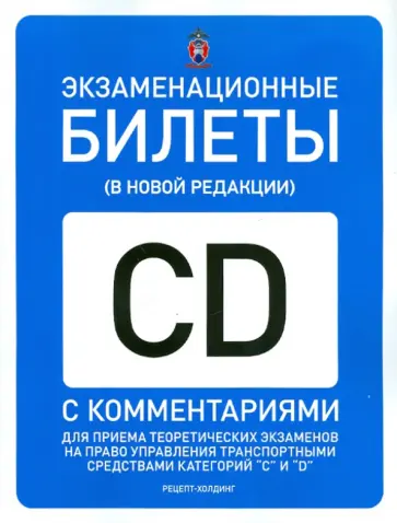 Громоковский, Бачманов - Экзаменационные билеты для приема теоретических экзаменов на право управл. ТС. Категории "C" и "D" обложка книги