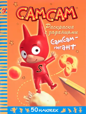 Серж Блош - СамСам. СамСам - гигант. Раскраска с заданиями обложка книги