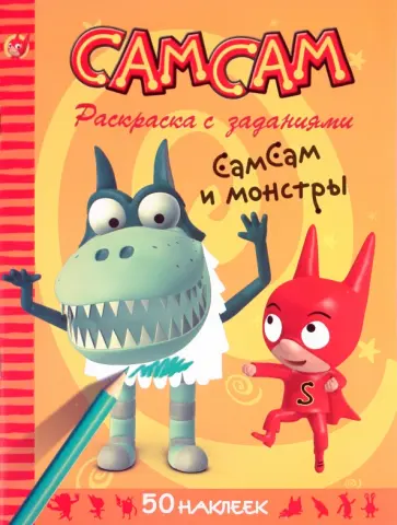 Серж Блош - СамСам. СамСам и монстры. Раскраска с заданиями обложка книги