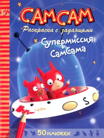 Серж Блош - СамСам. Супермиссия СамСама. Раскраска с заданиями обложка книги
