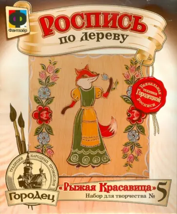 Городец "Рыжая Красавица" (706005) обложка книги