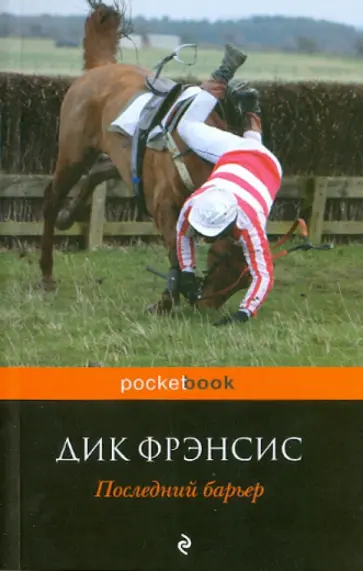 Дик Фрэнсис - Последний барьер обложка книги