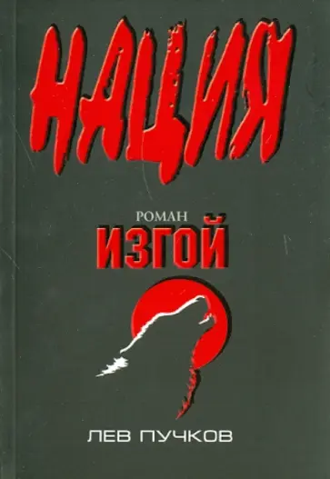 Лев Пучков - Изгой обложка книги