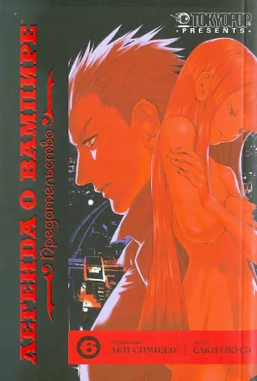 Саки Окусэ - Легенда о вампире. Книга 6. Предательство обложка книги