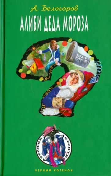 Александр Белогоров - Алиби Деда Мороза обложка книги