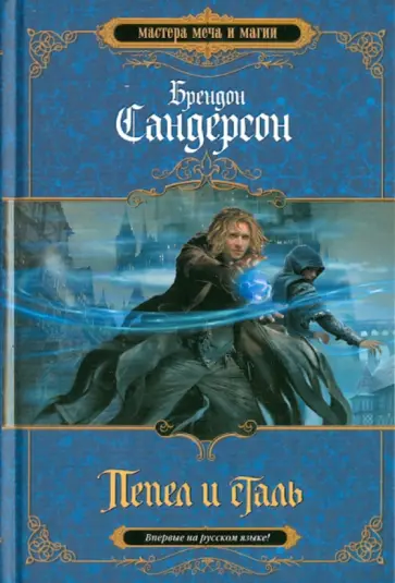 Брендон Сандерсон - Пепел и сталь обложка книги