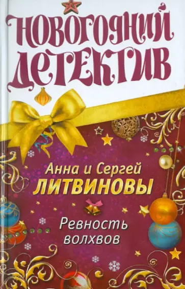 Литвинова, Литвинов - Ревность волхвов обложка книги