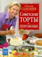 Классические торты и пирожные