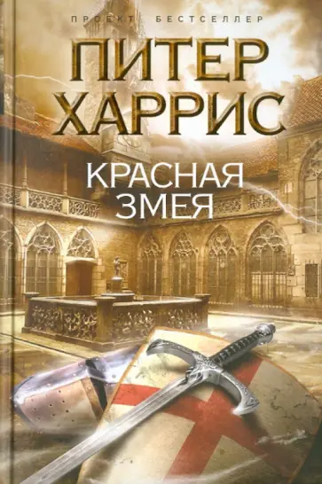 Питер Харрис - Красная змея Питер Харрис - Красная змея обложка книги