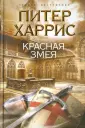 Харрис Питер