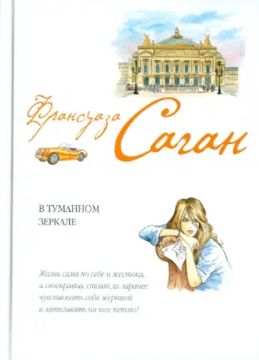 Франсуаза Саган - В туманном зеркале Франсуаза Саган - В туманном зеркале обложка книги