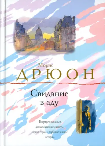 Морис Дрюон - Свидание в аду Морис Дрюон - Свидание в аду обложка книги
