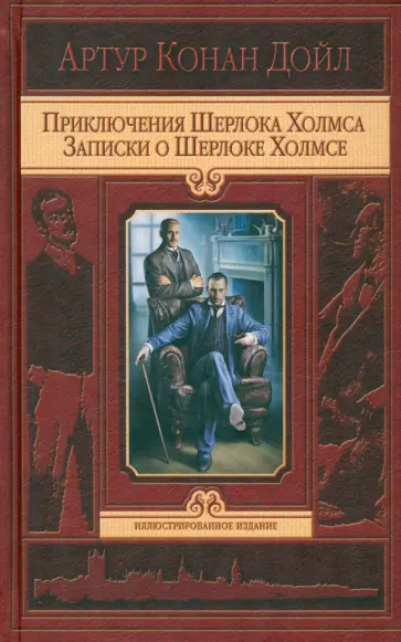 Артур Дойл - Приключения Шерлока Холмса. Записки о Шерлоке Холмсе Артур Дойл - Приключения Шерлока Холмса. Записки о Шерлоке Холмсе обложка книги