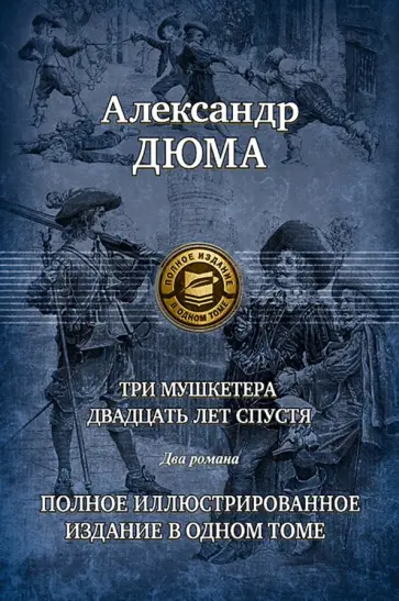 Александр Дюма - Три мушкетера. Двадцать лет спустя Александр Дюма - Три мушкетера. Двадцать лет спустя обложка книги