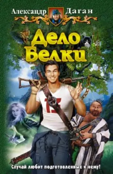 Александр Даган - Дело Белки обложка книги