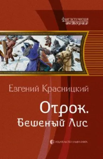 Евгений Красницкий - Отрок. Бешеный Лис Евгений Красницкий - Отрок. Бешеный Лис обложка книги