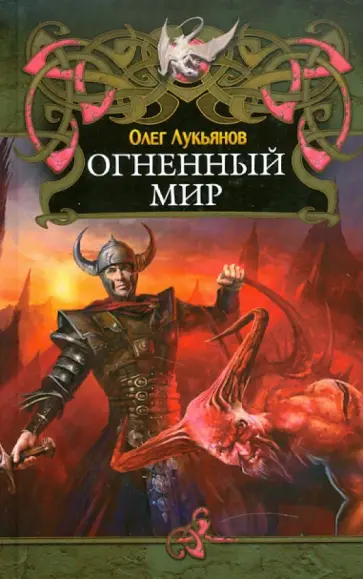 Олег Лукьянов - Огненный мир обложка книги