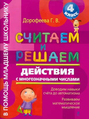 Галина Дорофеева - Считаем и решаем. Действия с многозначными числами. 4 класс обложка книги