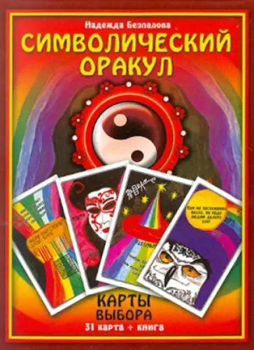 Надежда Беспалова - Символический оракул. Карты выбора обложка книги