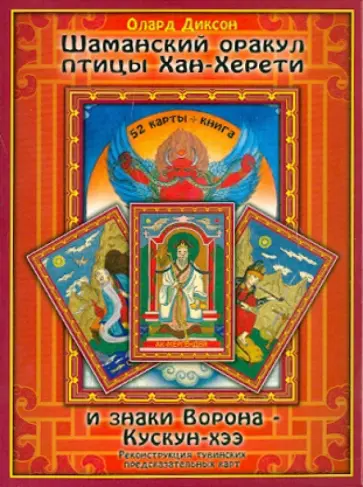 Олард Диксон - Шаманский оракул. Птицы Хан-Херети и знаки ворона обложка книги