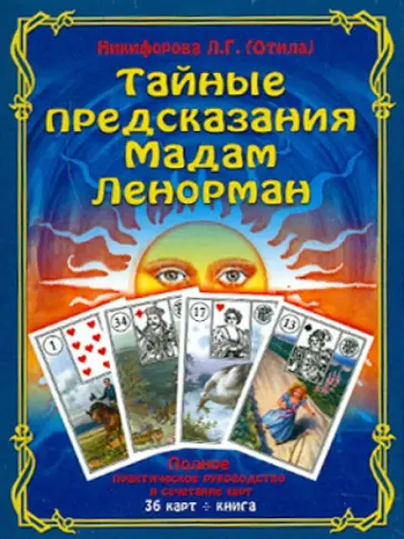 Никифорова Любовь Григорьевна (Отила) - Тайные предсказания мадам Ленорман обложка книги