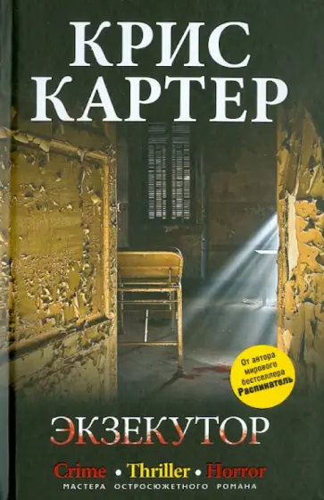 Крис Картер - Экзекутор обложка книги