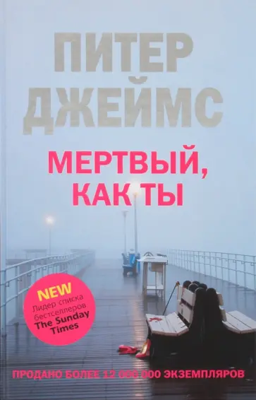 Питер Джеймс - Мертвый как ты обложка книги