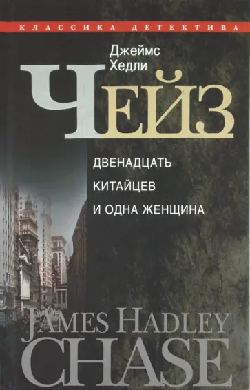 Джеймс Чейз - 12 китайцев и одна женщина: романы Джеймс Чейз - 12 китайцев и одна женщина: романы обложка книги