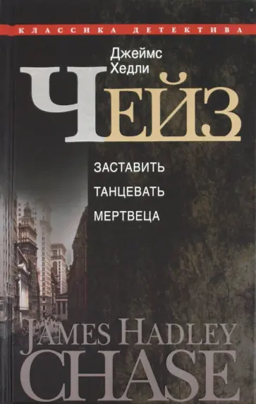 Джеймс Чейз - Заставить танцевать мертвеца Джеймс Чейз - Заставить танцевать мертвеца обложка книги