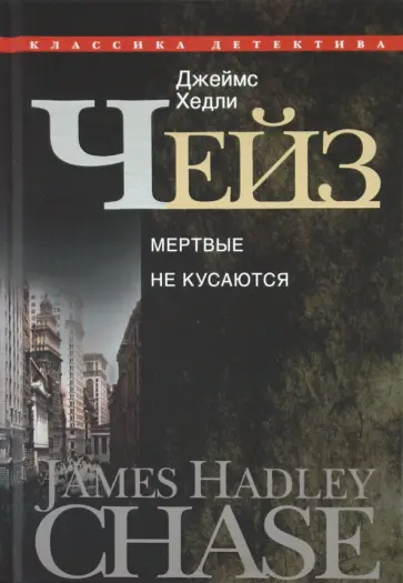 Джеймс Чейз - Мертвые не кусаются Джеймс Чейз - Мертвые не кусаются обложка книги