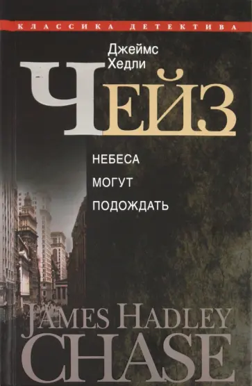 Джеймс Чейз - Небеса могут подождать Джеймс Чейз - Небеса могут подождать обложка книги
