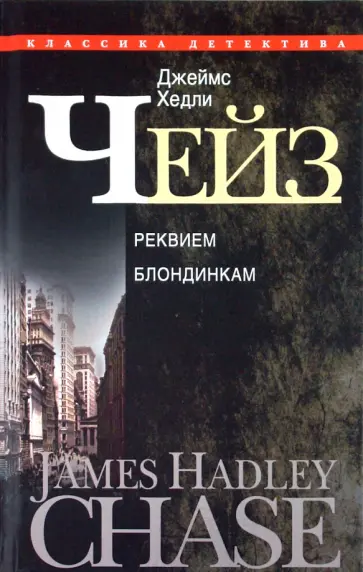 Джеймс Чейз - Реквием блондинкам Джеймс Чейз - Реквием блондинкам обложка книги