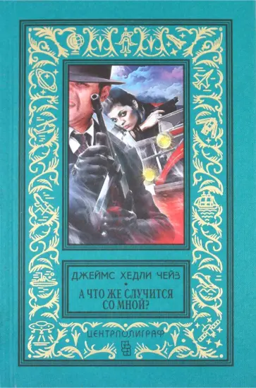 Джеймс Чейз - А что же случится со мной? Романы обложка книги