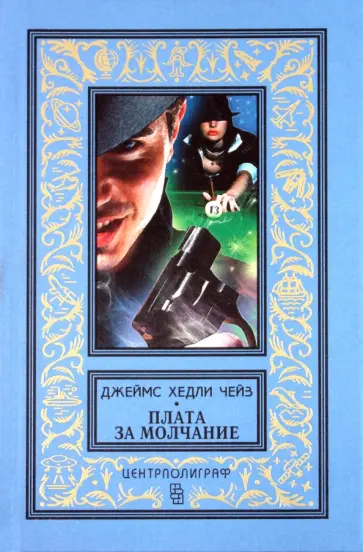 Джеймс Чейз - Плата за молчание Джеймс Чейз - Плата за молчание обложка книги