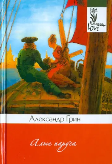 Александр Грин - Алые паруса обложка книги