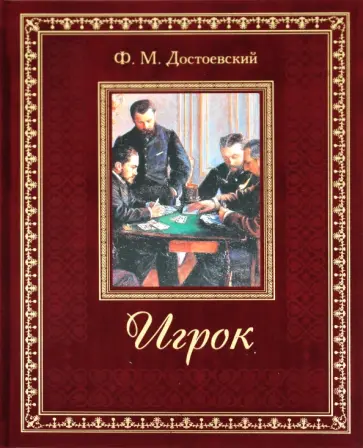 Федор Достоевский - Игрок обложка книги