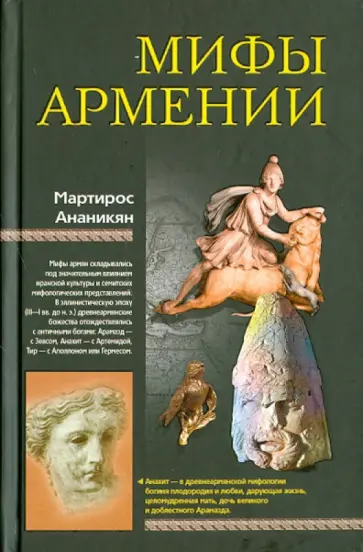 Мартирос Ананикян - Мифы Армении Мартирос Ананикян - Мифы Армении обложка книги