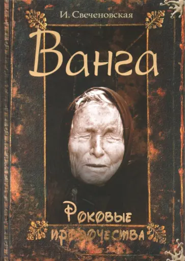 Инна Свеченовская - Ванга. Роковые пророчества Инна Свеченовская - Ванга. Роковые пророчества обложка книги