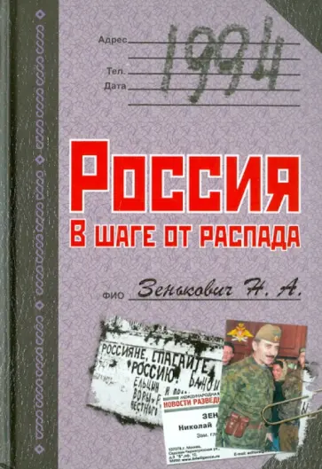 Николай Зенькович - 1994. Россия. В шаге от распада обложка книги