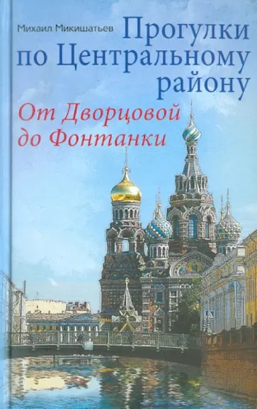 Михаил Микишатьев - Прогулки по Центральному району. От Дворцовой до Фонтанки обложка книги