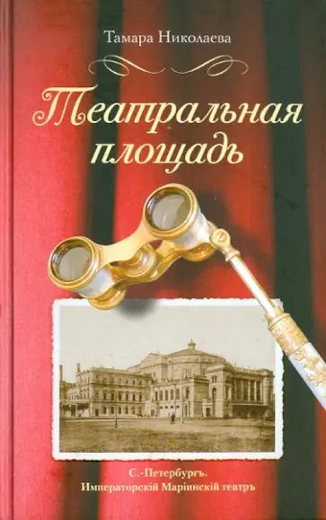 Тамара Николаева - Театральная площадь обложка книги